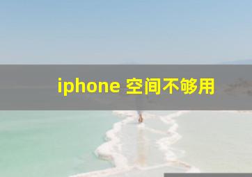 iphone 空间不够用